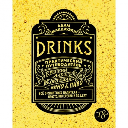 Напитки, книга Drinks. Практический путеводитель. Крепкий алкоголь. Коктейли. Вино & пиво
