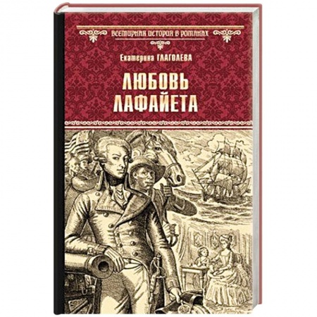 Историческая художественная проза, книга Любовь Лафайета