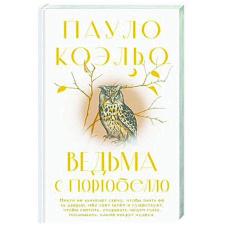 Классика, современная литература, книга Ведьма с Портобелло