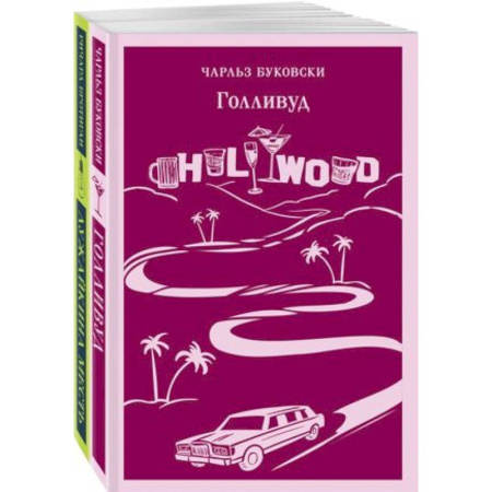 Классика, современная литература, книга Истории обыкновенного безумия: Голливуд, Лужайкина месть (комплект из 2-х книг)