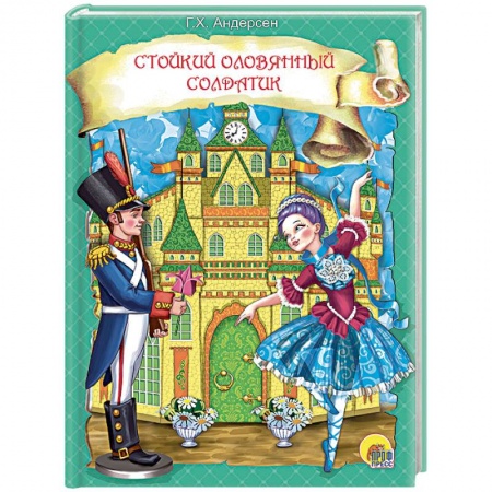 Сказки, книга Стойкий оловянный солдатик