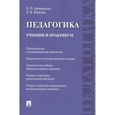 Общественные и гуманитарные науки, книга Педагогика. Учебник и практикум