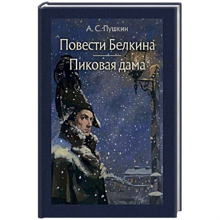 Классика, современная литература, книга Повести Белкина. Пиковая дама