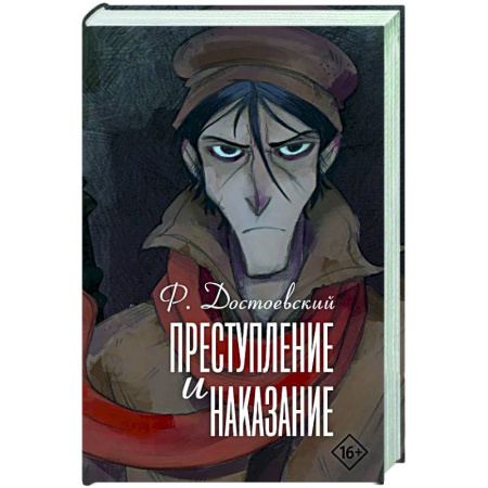 Классика, современная литература, книга Преступление и наказание