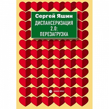 Диспансеризация 2.0: Перезагрузка Диспансеризация 2.0: Перезагрузка