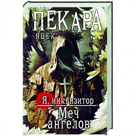 Фантастика, фэнтези, книга Меч ангелов