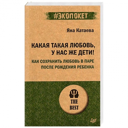Общественные и гуманитарные науки, книга Какая такая любовь, у нас же дети! Как сохранить любовь в паре после рождения ребенка