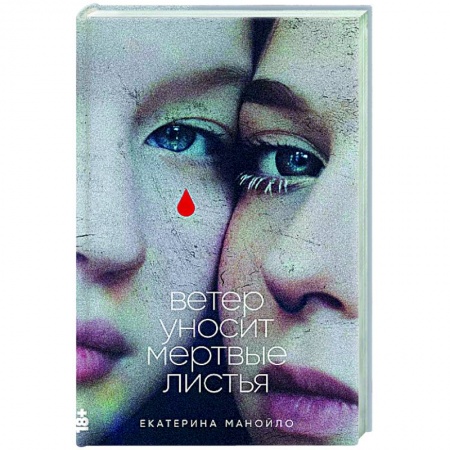 Классика, современная литература, книга Ветер уносит мертвые листья