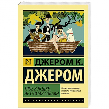 Классика, современная литература, книга Трое в лодке, не считая собаки