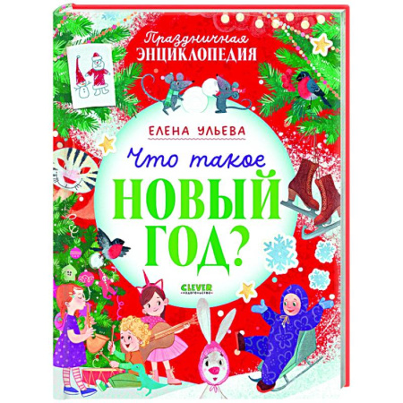 Сказки, книга Что такое Новый год? Праздничная энциклопедия