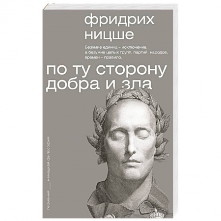Зарубежные философы, книга По ту сторону добра и зла