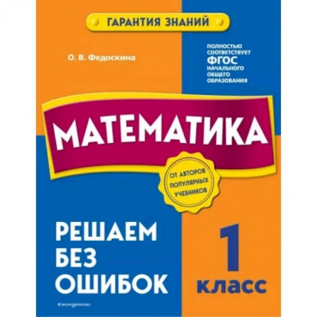 Школьникам и абитуриентам, книга Математика. 1 класс. Решаем без ошибок