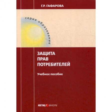 Общественные и гуманитарные науки, книга Защита прав потребителей