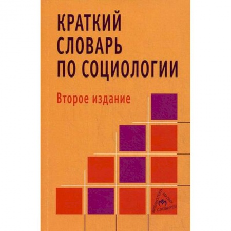 Общественные и гуманитарные науки, книга Краткий словарь по социологии