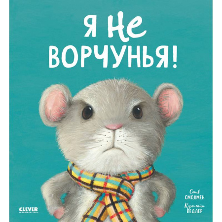 Сказки, книга Я не ворчунья!