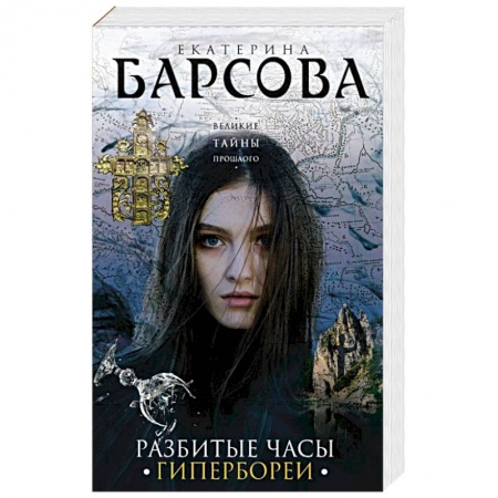 Детективы, триллеры, книга Разбитые часы Гипербореи