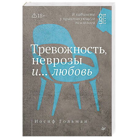 Общественные и гуманитарные науки, книга Тревожность, неврозы и... любовь. В кабинете у практикующего психолога