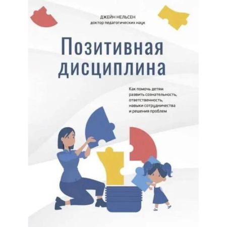Общественные и гуманитарные науки, книга Позитивная дисциплина. Как помочь детям разв.созн.