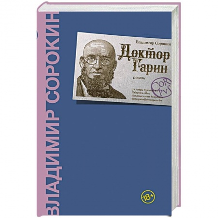 Классика, современная литература, книга Доктор Гарин