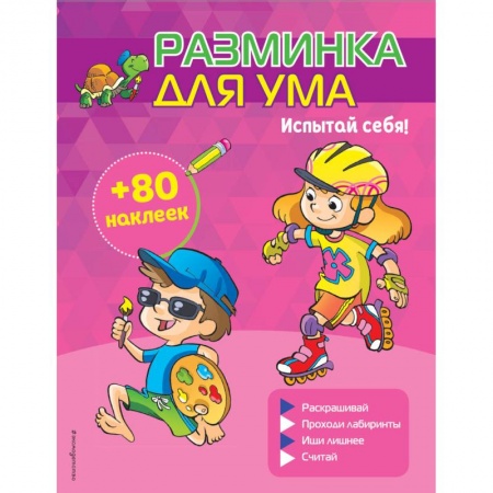Досуг, творчество и кулинария, книга Испытай себя! (+ наклейки)
