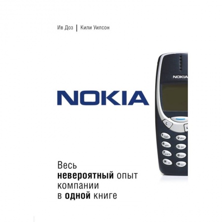 Предпринимательство. Отраслевой бизнес, книга Nokia. Весь невероятный опыт компании в одной книге