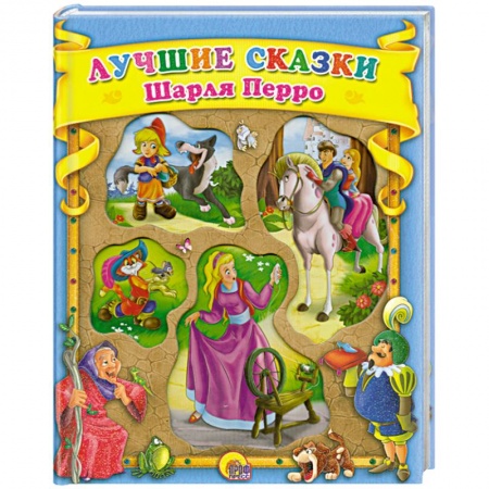 Книги, книга Лучшие сказки Шарля Перро