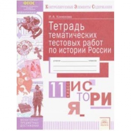 Школьникам и абитуриентам, книга История России. 11 класс. Тетрадь тематических тестовых работ