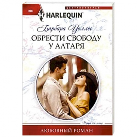 книга Обрести свободу у алтаря с доставкой по Франции Любовный роман, книга Обрести свободу у алтаря