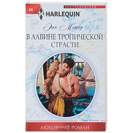 Любовный роман, книга В лавине тропической страсти