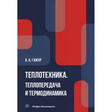 Технические науки. Транспорт, книга Теплотехника. Теплопередача и термодинамика. Учебник