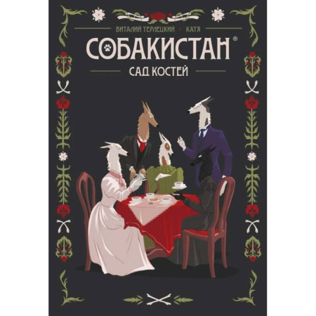 Развлечения. Праздники. Юмор, книга Собакистан. Сад костей