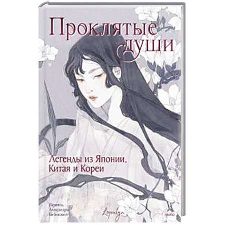 Классика, современная литература, книга Проклятые души. Легенды из Японии, Китая и Кореи