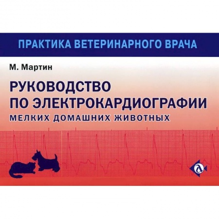 Книги, книга Руководство по ЭКГ мелких домашних животных