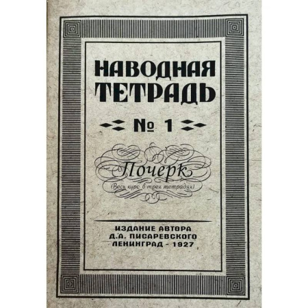 Школьникам и абитуриентам, книга Наводная тетрадь № 1. Почерк