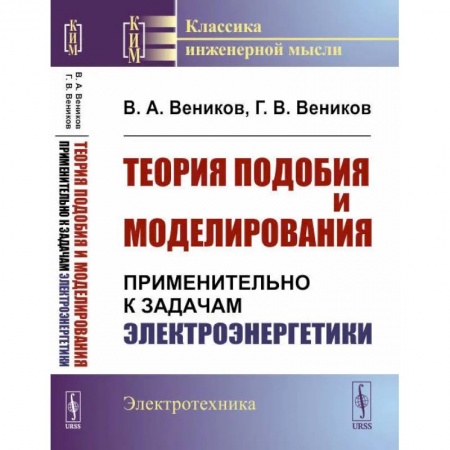 Студентам и аспирантам, книга Теория подобия и моделирования: Применительно к задачам электроэнергетики