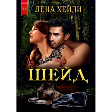 Фантастика, фэнтези, книга Шейд