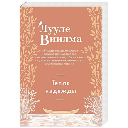 Практическая эзотерика, книга Тепло надежды (новое оформление)