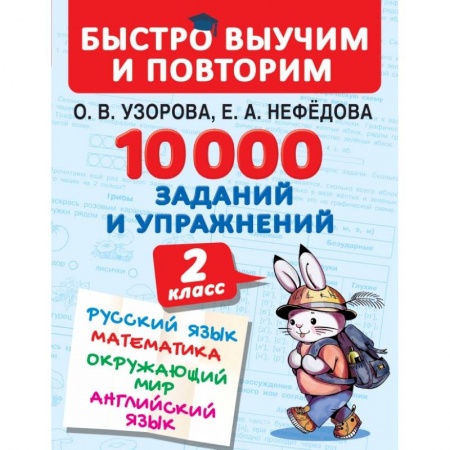 Школьникам и абитуриентам, книга 10000 заданий и упражнений. 2 класс. Русский язык, математика, окружающий мир, английский язык