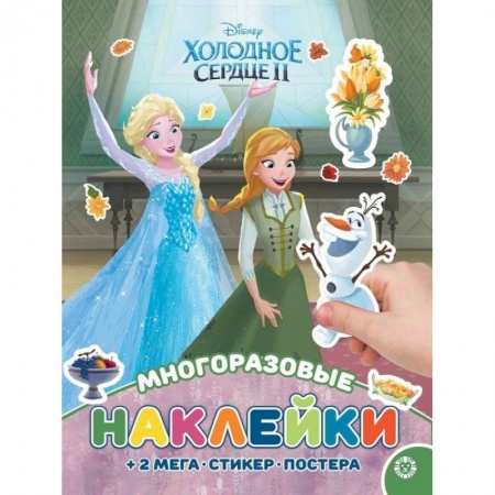 Досуг, творчество и кулинария, книга Холодное сердце. Развивающая книжка с многоразовыми наклейками