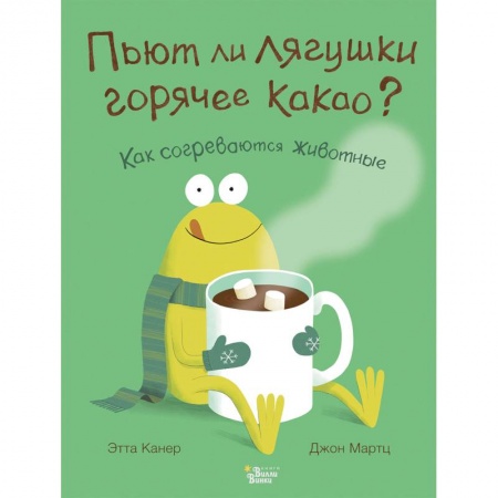 Познавательная литература, книга Пьют ли лягушки горячее какао?