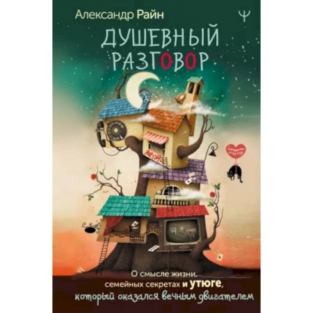 Общественные и гуманитарные науки, книга Душевный разговор. О смысле жизни, семейных секретах и утюге, который оказался вечным двигателем