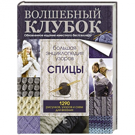 Рукоделие. Творчество, книга Большая энциклопедия узоров. Спицы. 1290 рисунков, узоров и схем для вязания