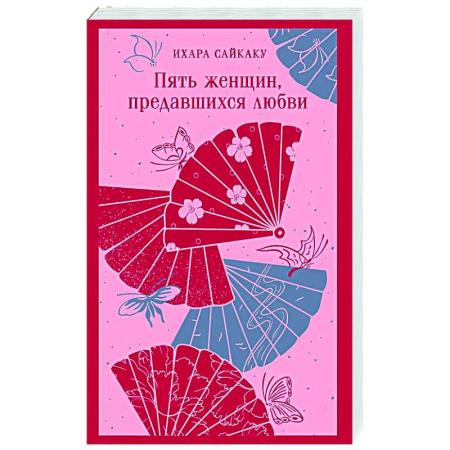 Классика, современная литература, книга Пять женщин, предавшихся любви