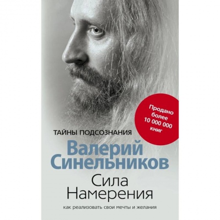 Парапсихология, книга Сила намерения. Как реализовать свои мечты и желания