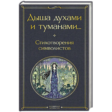 Классика, современная литература, книга Дыша духами и туманами... Стихотворения символистов