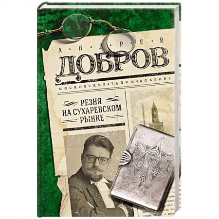 Детективы, триллеры, книга Резня на Сухаревском рынке