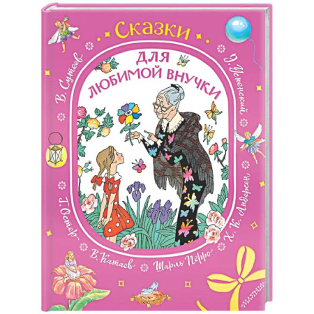 Сказки, книга Сказки для любимой внучки