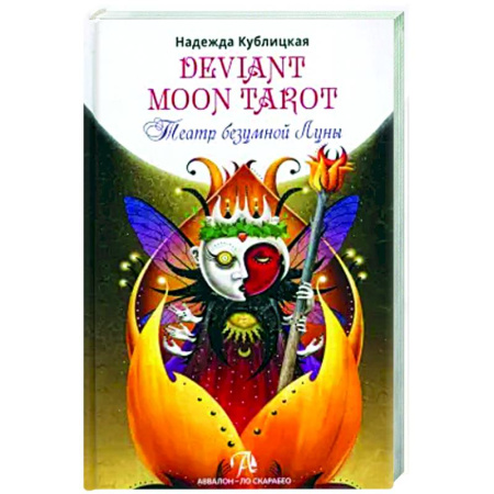 Гадания, толкования снов, книга Книга Deviant Moon Tarot. Театр безумной луны
