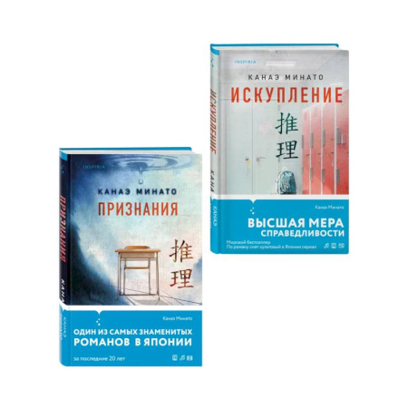 Детективы, триллеры, книга Комплект из 2-х книг (Признания. Искупление)