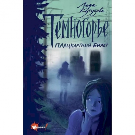 Проза для детей, книга Темногорье. Плацкартный билет